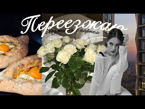 Видео: ПЕРЕЕЗД | съезжаюсь с парнем | выезжаю из общаги | обустраиваем квартиру | обзор квартиры