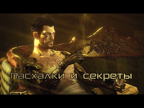 Видео: [Пасхалки и секреты] в игре Deus Ex: Human Revolution