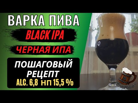 Видео: Black IPA - Черная ИПА. Подробная варка домашнего пива.