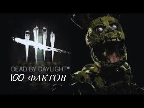 Видео: 100 ФАКТОВ О Dead by Daylight