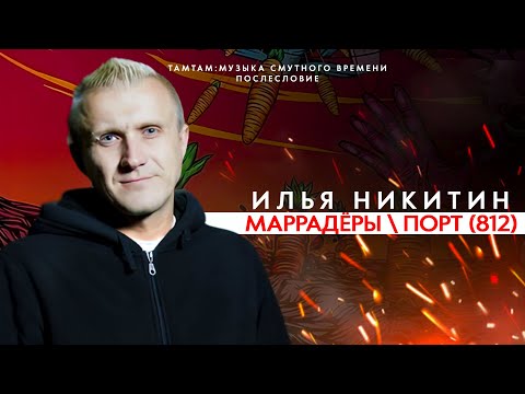 Видео: ИЛЬЯ "МАРРАДЁР" НИКИТИН: ТАМТАМ - ЭТО РУССКИЙ CBGB, ИЗ МАРРАДЁРОВ В ПОРТ (812), КУЛЬТ ГРУППЫ ХИМЕРА
