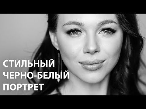 Видео: ОБРАБОТКА В ЧБ \ 3 СПОСОБА