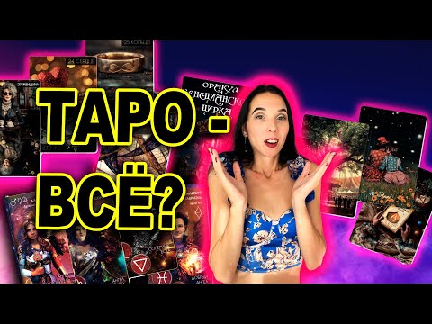 Видео: Обзираю каталог Ло Скарабео: оракулы, арт-буки и... Таро - всё?