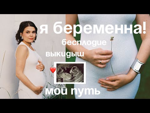 Видео: Я БЕРЕМЕННА | 2 года бесплодия и замершая беременность