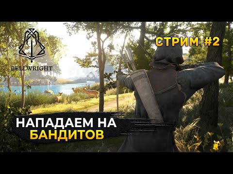 Видео: Стрим Bellwright #2 - Средневековое Поселение. Нападаем на Бандитов (Первый Взгляд)