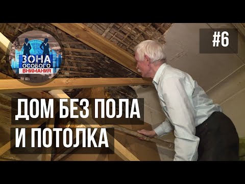 Видео: Зона особого внимания. Дом без пола и потолка. #6