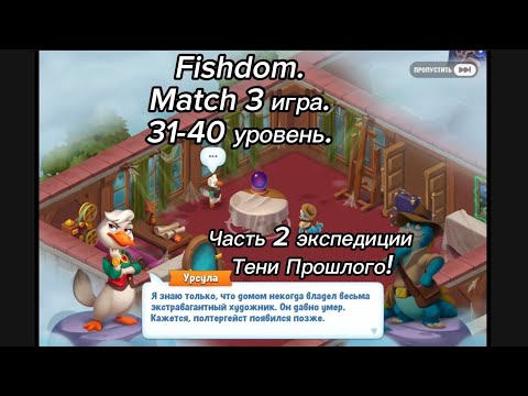 Видео: Fishdom. Gameplay 31-40 уровень