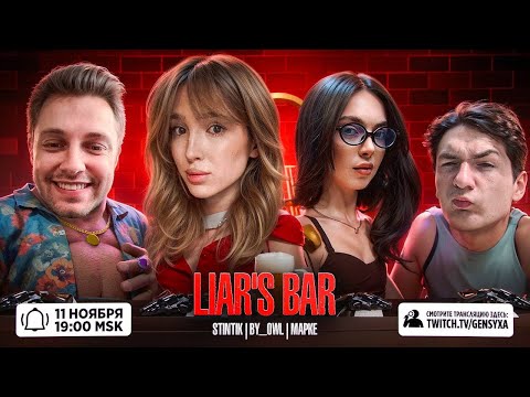 Видео: СТРИМЕРЫ ИГРАЮТ В LIAR'S BAR! ГЕНСУХА СТИНТ БАЙОВЛ И МАПКЕ ИГРАЮТ В ЛИАРС БАР НА СТРИМЕ!