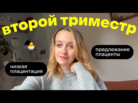 Видео: Мои диагнозы во 2 триместре🤰 | Предлежение плаценты и низкая плацентация