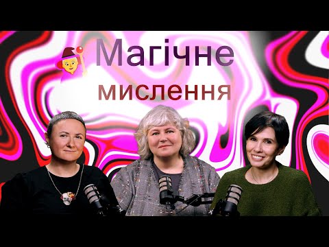Видео: Магічне мислення | Маша Фабрічева