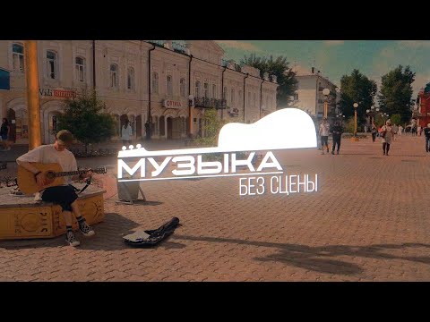Видео: Музыка без сцены. Истории уличных артистов