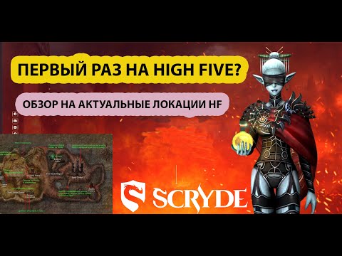 Видео: ПЕРВЫЙ РАЗ НА HIGH FIVE ? ОБЗОР НА АКТУАЛЬНЫЕ ЛОКАЦИИ HF