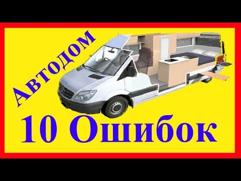 Видео: 10 Ошибок при строительстве автодома