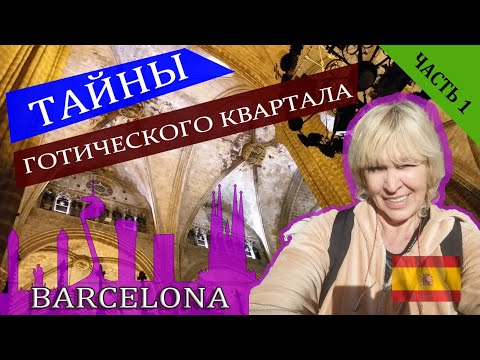Видео: Гид в Барселоне. Тайны Готического квартала Барселоны. 1. #гидвбарселоне #barcelona #spasibuxina