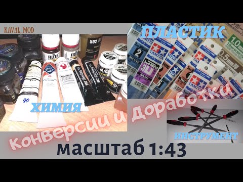 Видео: Мои инструменты, химия и материалы для создания конверсий