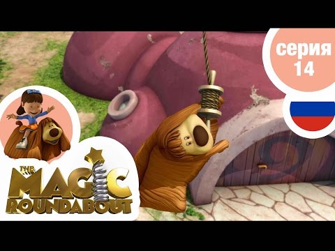 Видео: ВОЛШЕБНАЯ КАРУСЕЛЬ - Серия 14 - Запустим змея