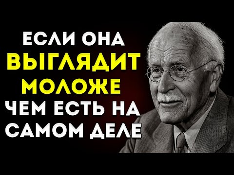 Видео: Женщины, Которые Выглядят Моложе, Обладают Особым Духовным Качеством – Карл Юнг