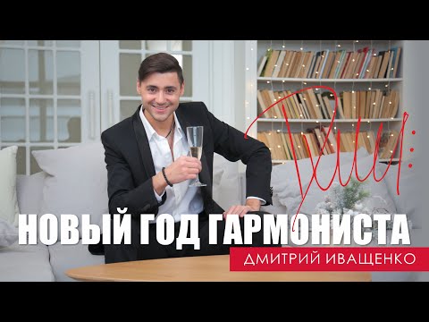 Видео: Откровения в день рождения! / Дмитрий Иващенко