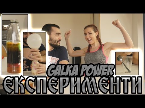 Видео: 🚧ЕКСПЕРИМЕНТИ С  *GALKA POWER*🚧