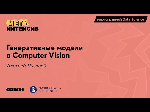 Видео: Генеративные модели в Computer Vision