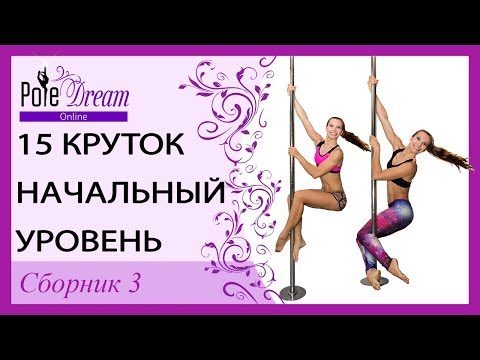Видео: 15 круток начального уровня - Pole Dance Сборник 3