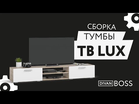 Видео: Тумба ТВ LUX