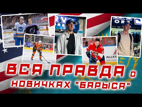 Видео: ЛЕГИОНЕРЫ "БАРЫСА": Зарплата / Уровень / Достижения