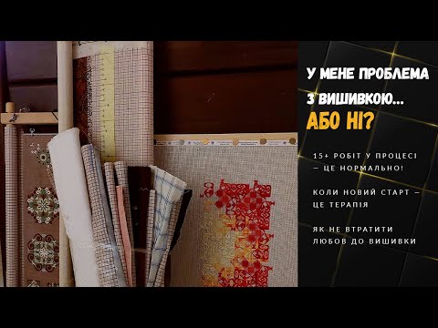 Видео: У шухляді — хаос, у душі — натхнення: моя правда про незавершене