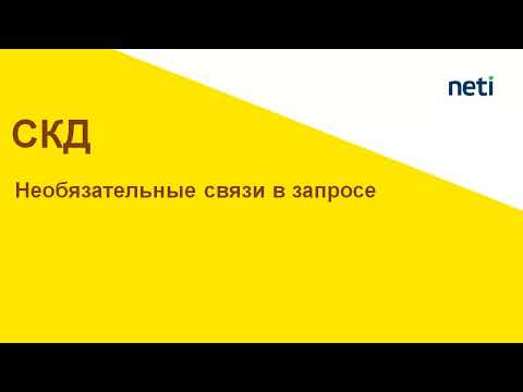 Видео: Необязательные связи в запросе СКД