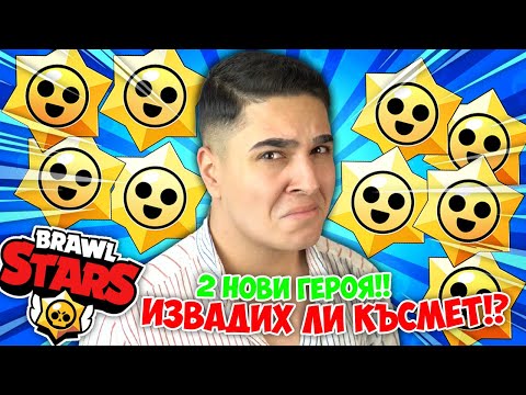 Видео: ОТВОРИХ НАД 100 СТАРДРОПА В BRAWL STARS!? 2 НОВИ ГЕРОЯ? Brawl Stars