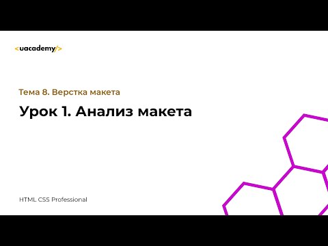 Видео: Урок 1. Анализ макета