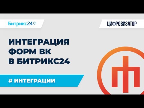 Видео: Подключение форм заявок ВК в Битрикс24 CRM