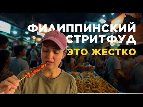 Видео: СТРИТФУД на Филиппинах: Что едят местные на улицах Манилы?!