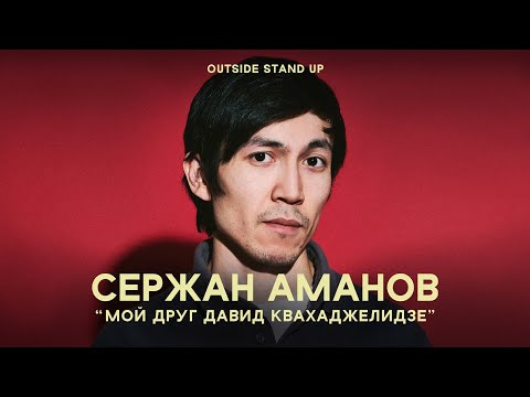 Видео: Сержан Аманов «МОЙ ДРУГ ДАВИД КВАХАДЖЕЛИДЗЕ» | OUTSIDE STAND UP