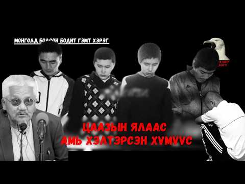 Видео: Тахир соёотын гянданд хоригдож байсан, цаазын ялнаас амь хэлтэрсэн хүмүүс ямар хэрэг үйлдэв?
