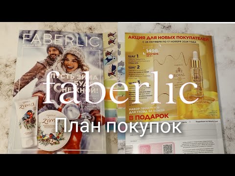 Видео: Фаберлик 16/24. Составляем план покупок 🛍️ #аделина #фаберлик #батель