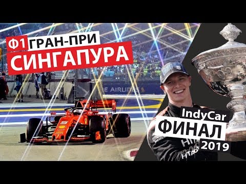 Видео: Блеск Феррари в Сингапуре | Кто стал чемпионом в IndyCar? | Выпуск #12
