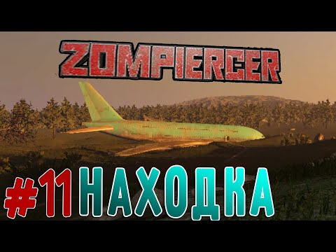 Видео: Авиа Рейс Мертвецов(Zompiercer)#11