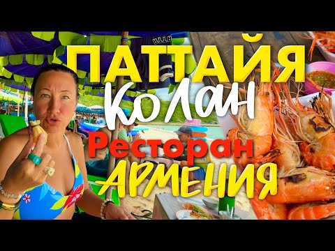 Видео: Паттайя 2025. Бесплатный Шашлык в Ресторане Армения. Креветки Гриль на Рынке Ко Лана. 
