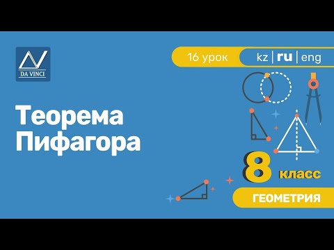 Видео: 8 класс, 16 урок, Теорема Пифагора