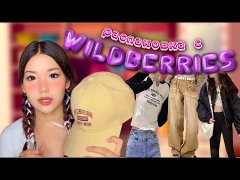 Видео: распаковка одежды и косметики с wildberries💗 это вау^^