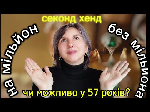 Видео: Секонд хенд/ Розкішний гардероб 50+ з нуля за копійки. Чи можливо?