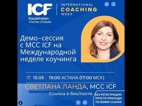 Видео: Демо-сессия с MCC ICF Светланой Ланда рамках Международной недели коучинга 2025