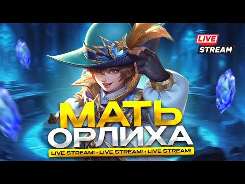 Видео: Завтра обновление титула 🟢 | тащим ммр на ХАРЛИ MLBB #mlbb #mobilelegends #мобайллегендс #мобла