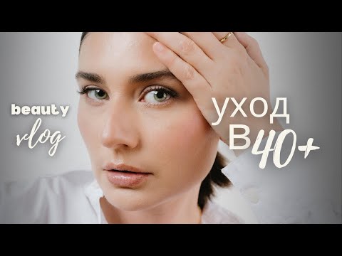 Видео: Секреты молодости. Как в 40 выглядеть на 30. Мой ежедневный уход и макияж.