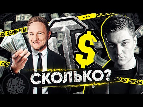 Видео: 🔥 СКОЛЬКО ЗАРАБАТЫВАЮТ ТАНКОВЫЕ БЛОГЕРЫ? 🐙 Jove, KorbenDallas, Near You, HoneyBadger и другие