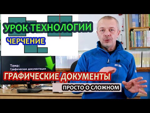 Видео: Графическая документация. Дистанционный урок по Технологии