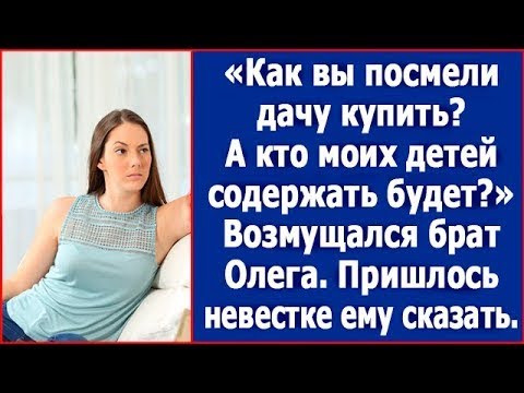 Видео: Как вы посмели дачу купить? А кто моих детей содержать будет? Возмущался брат