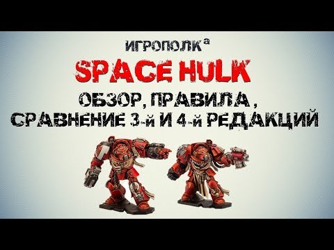 Видео: Space Hulk. Правила, сравнение 3-й и 4-й редакций.