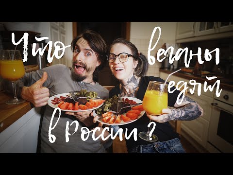 Видео: ЧТО ЕДЯТ ВЕГАНЫ ЗА ДЕНЬ || vegan family || ДЕФИЦИТЫ или БАЛАНС рациона? Разберём вместе в CRONOMETR!